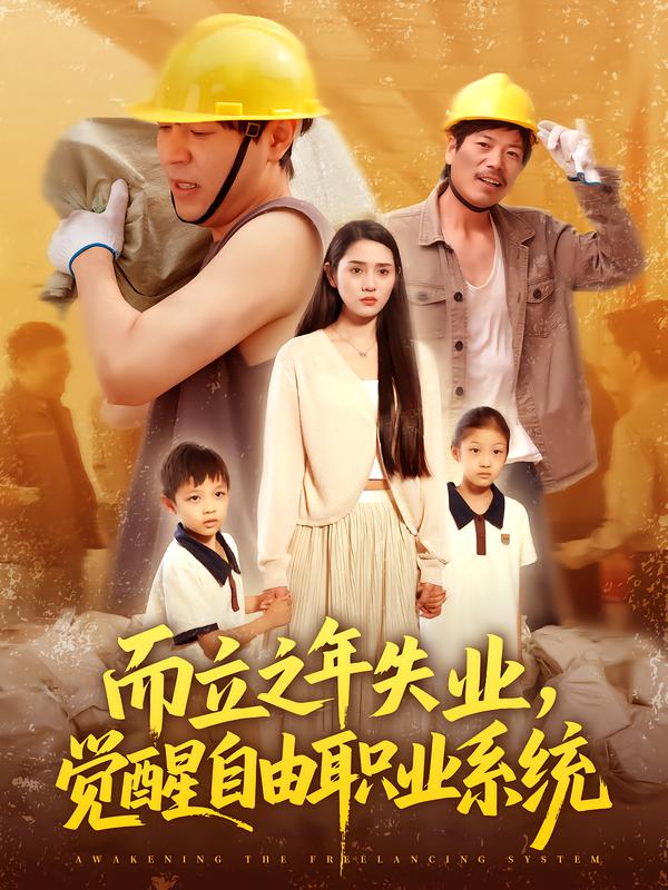 而立之年失业，觉醒自由职业系统