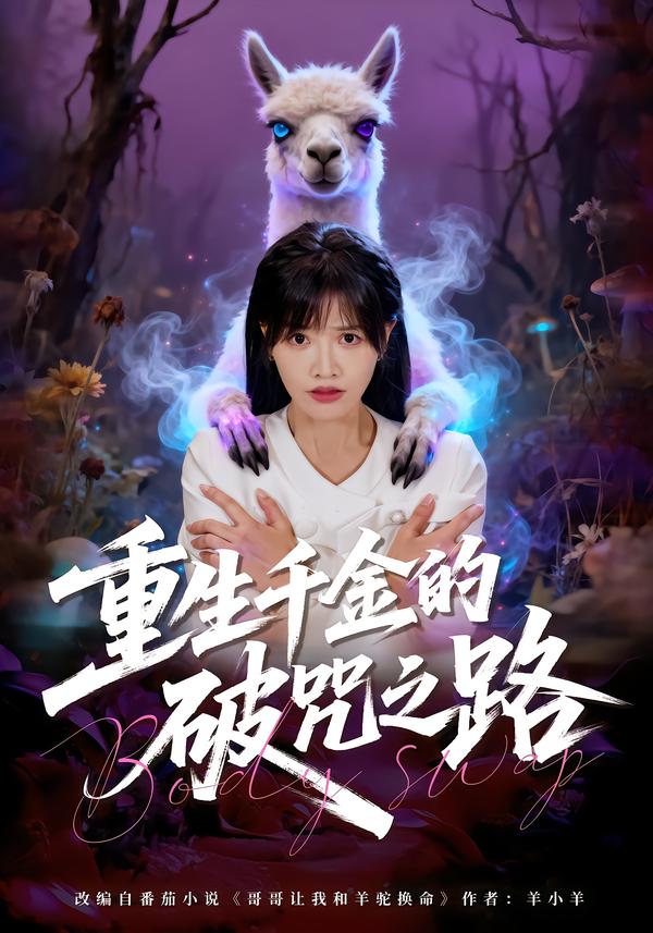 重生千金的破咒之路