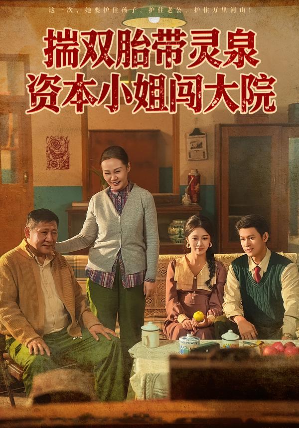 揣双胎带灵泉资本小姐闯大院