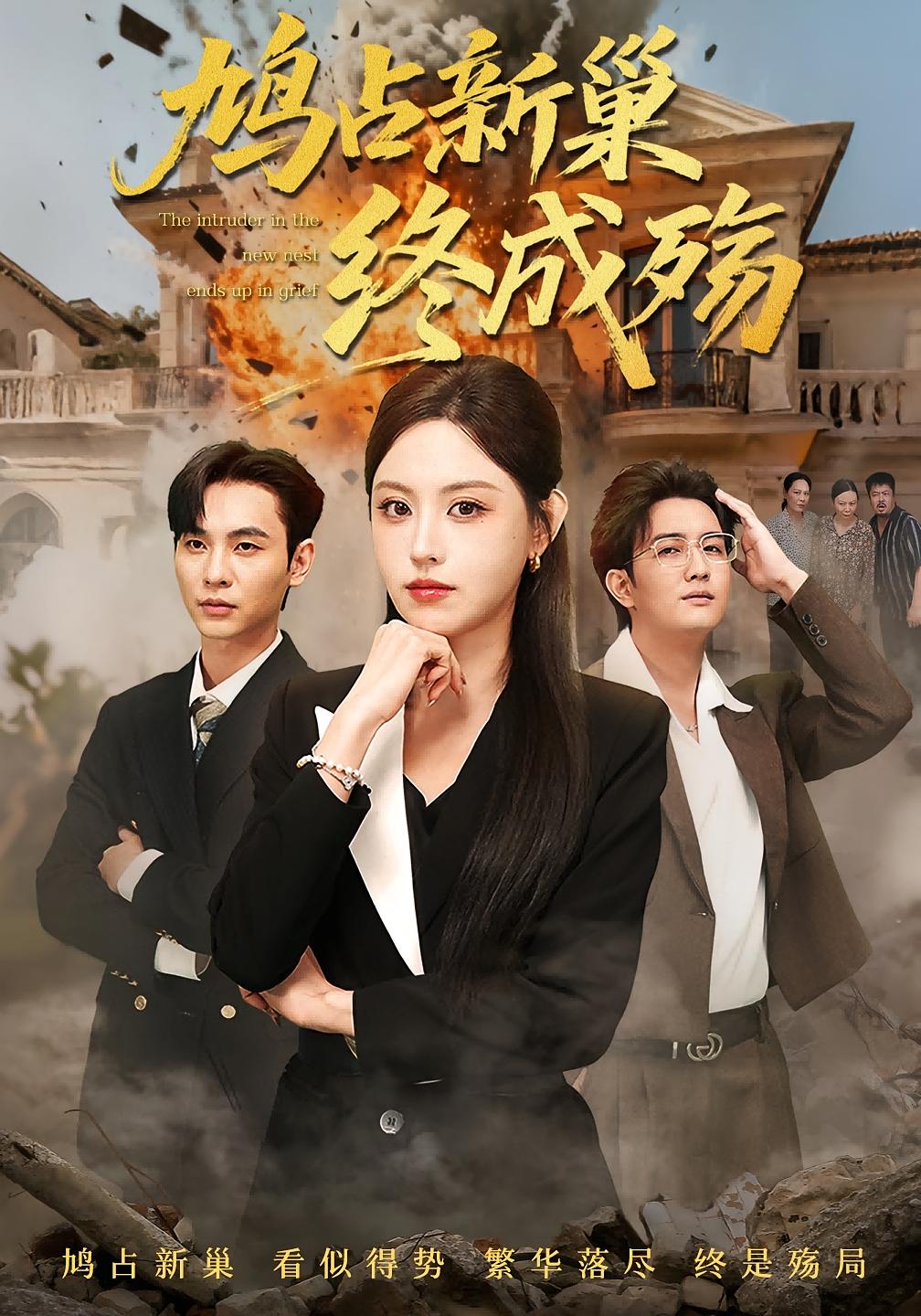 鸠占新巢终成殇