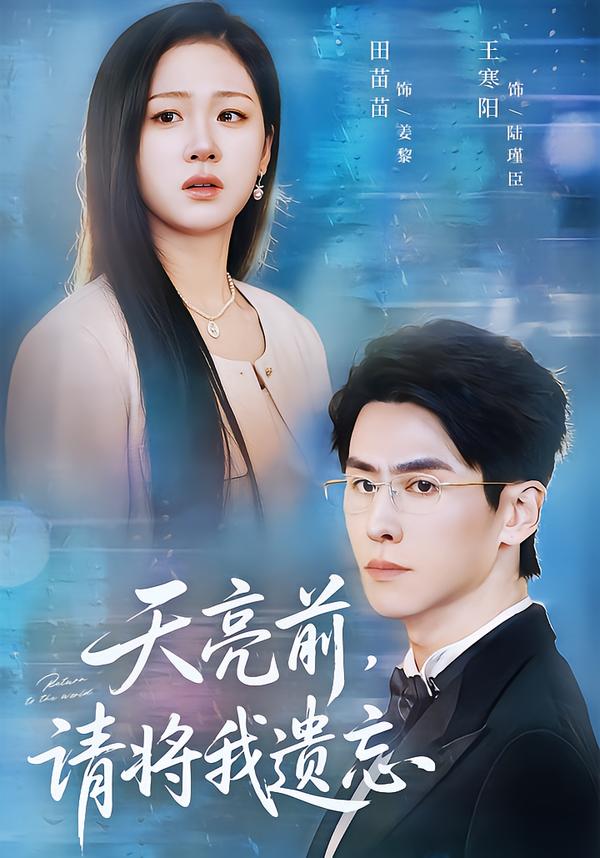 天亮前，请将我遗忘