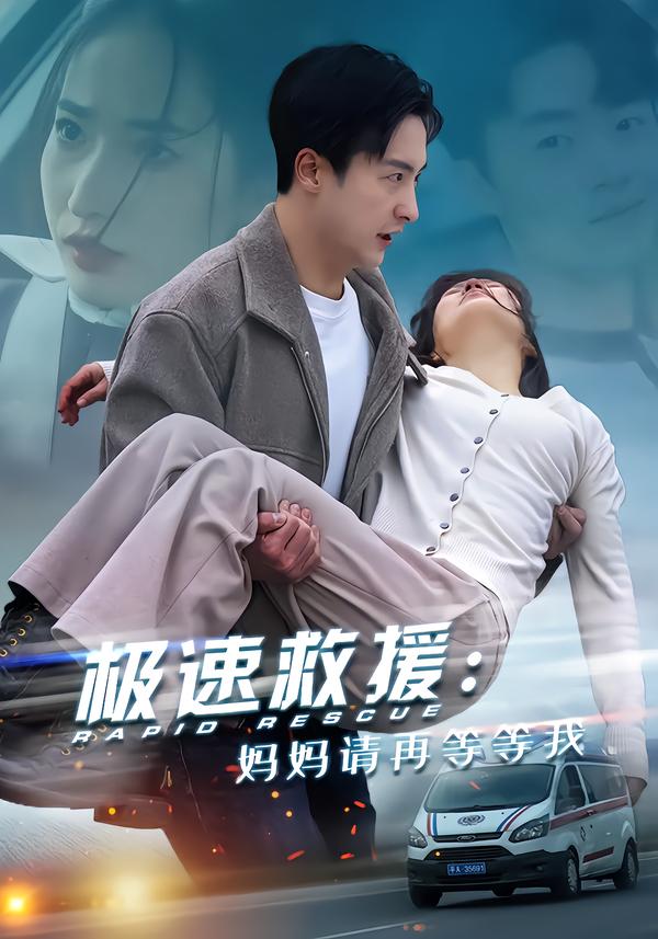 极速救援：妈妈请再等等我