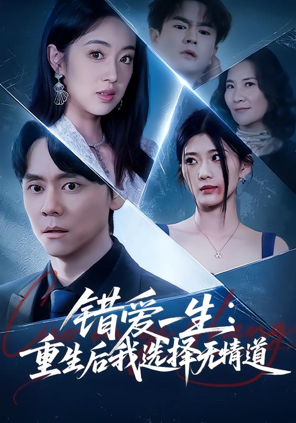 错爱一生：重生后我选择无情道