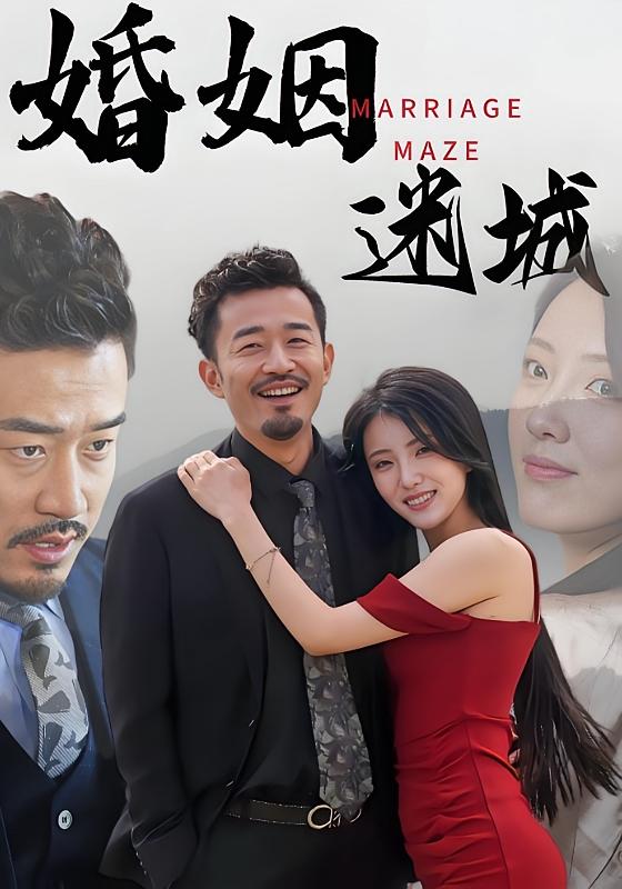 婚姻迷城