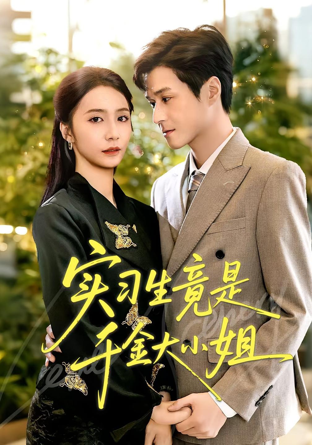 实习生竟是千金大小姐