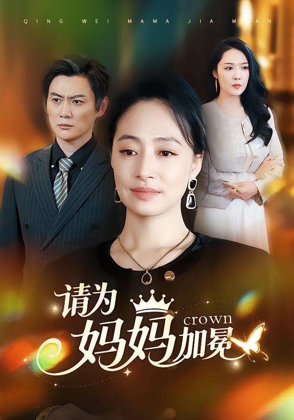 请为妈妈加冕