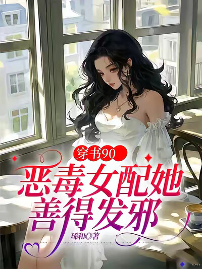 穿书90：恶毒女配她善得发邪