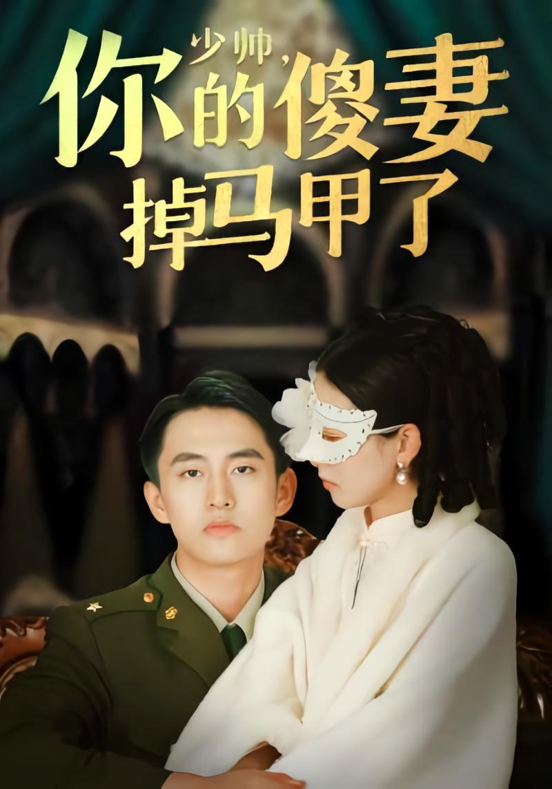 少帅你的傻妻掉马甲了