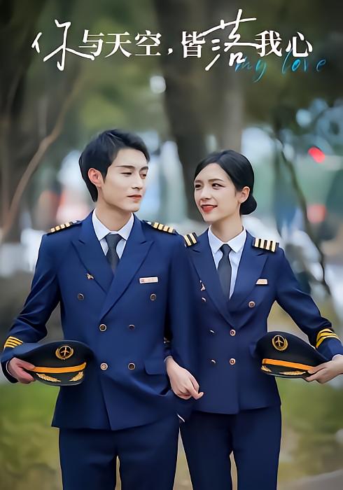 你与天空，皆落我心