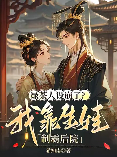 绿茶人设崩了？我靠生娃制霸后院