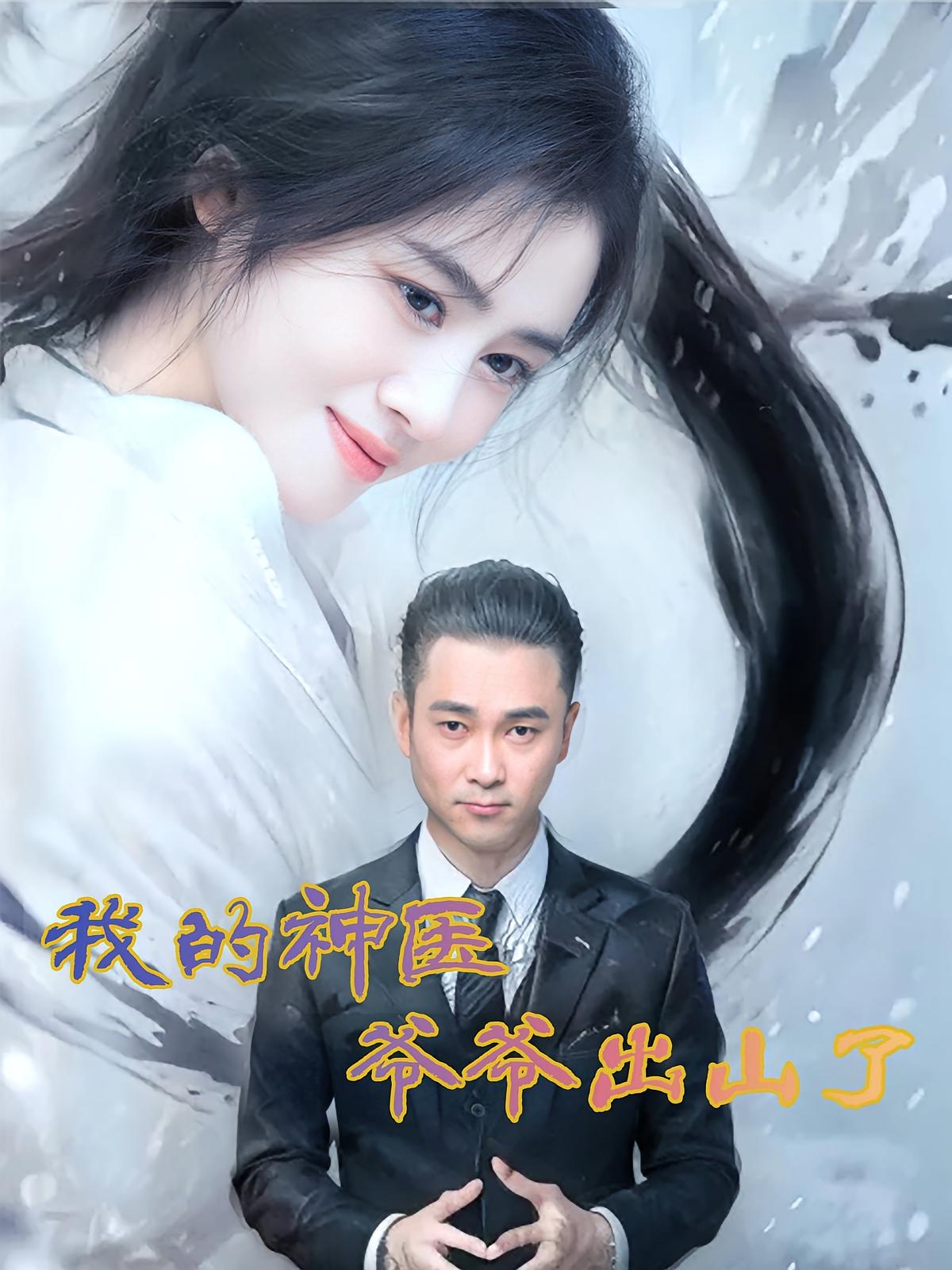 我的神医爷爷出山了