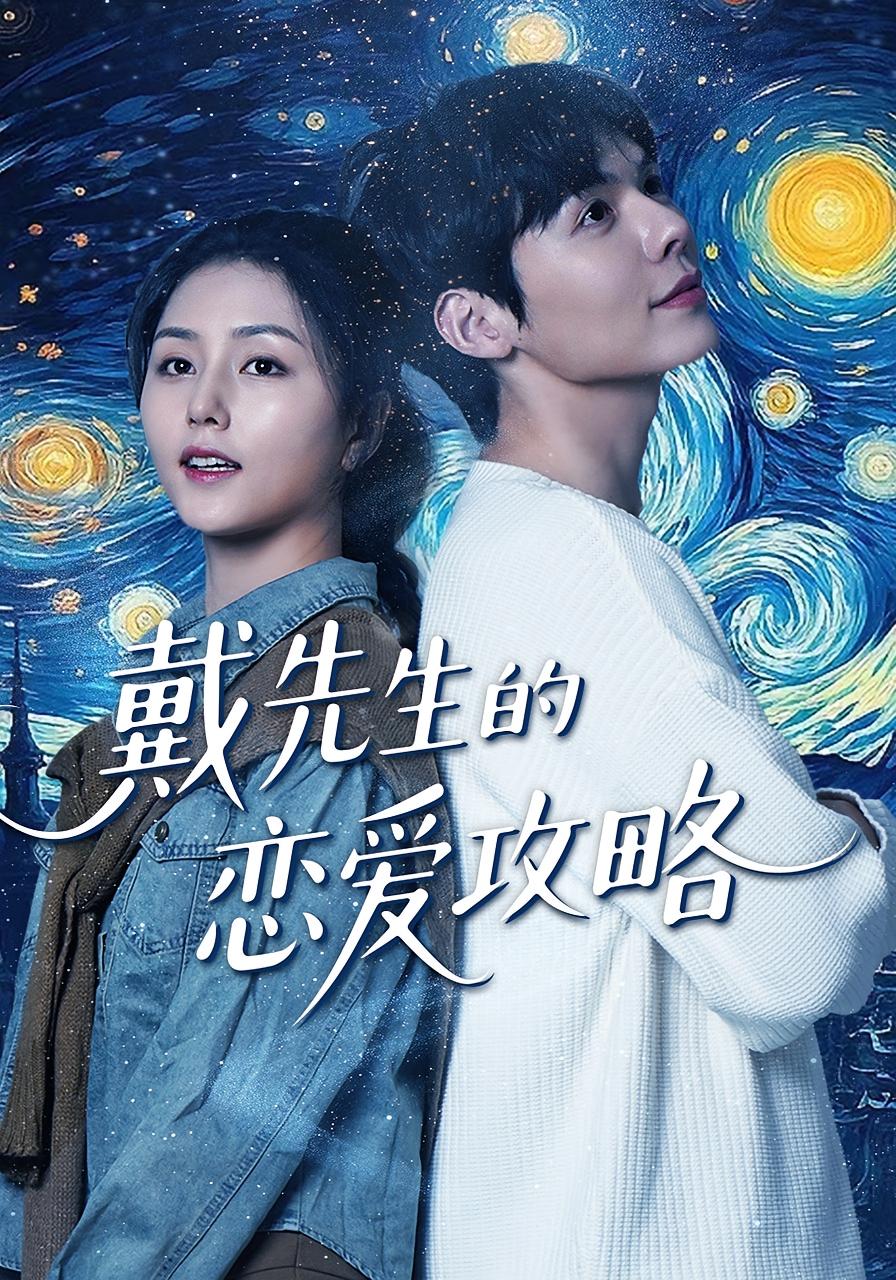 戴先生的恋爱攻略