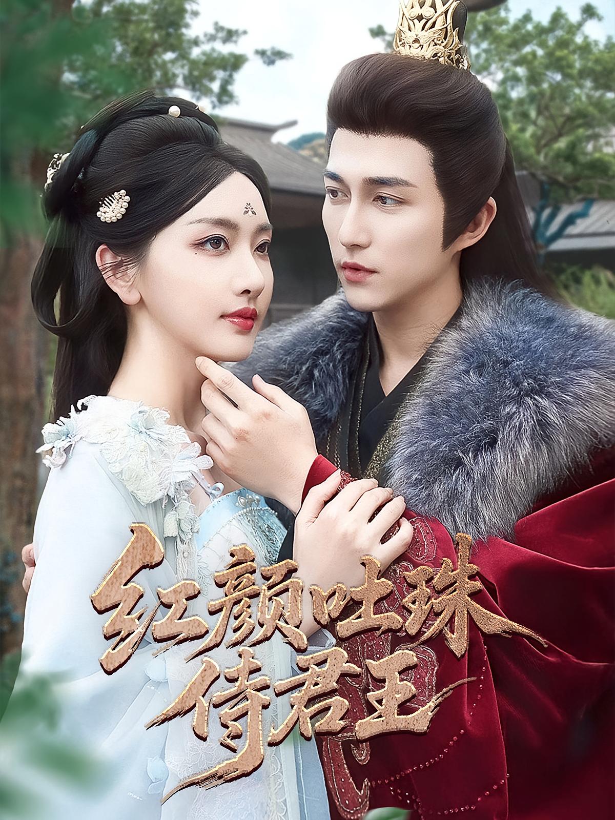 红颜吐珠侍君王