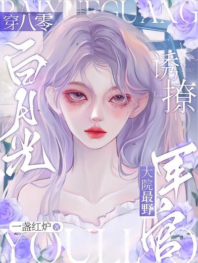 穿八零，白月光诱撩大院最野军官