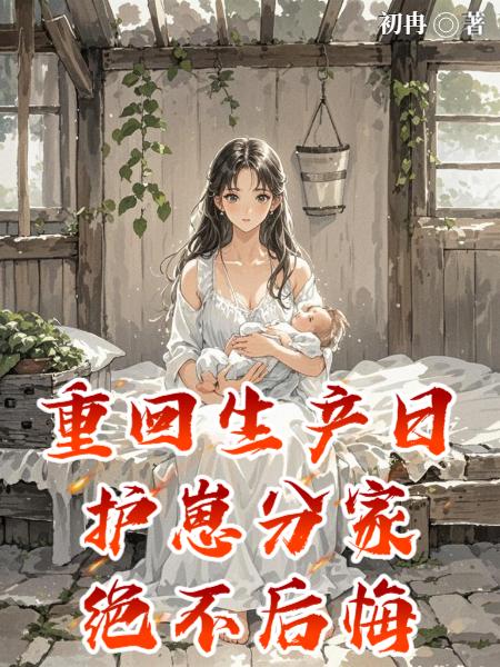 重回生产日护崽分家绝不后悔
