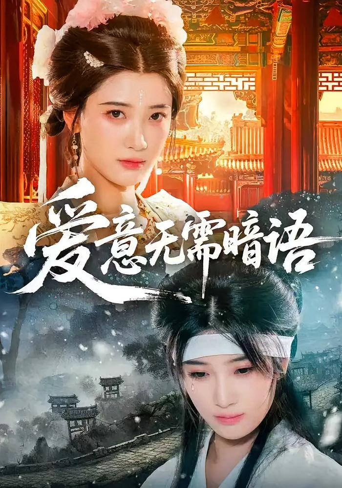 爱意无需暗语