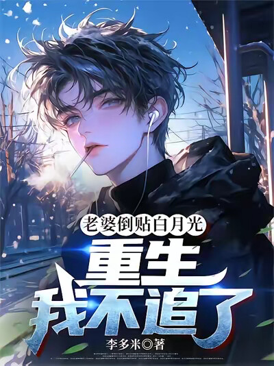 老婆倒贴白月光，重生我不追了