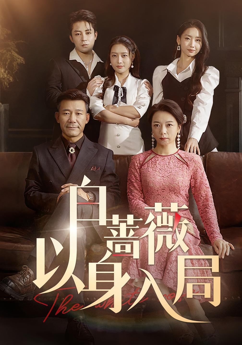 白蔷薇以身入局