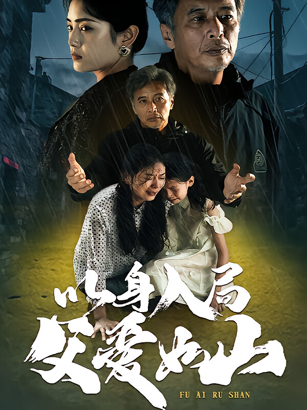 以身入局，父爱如山