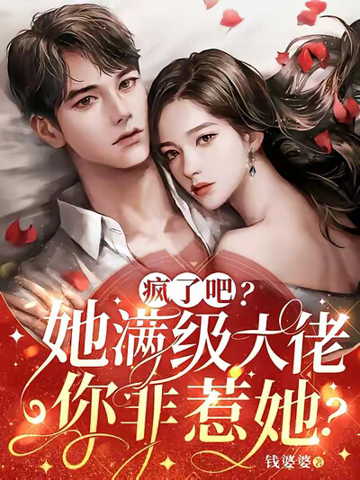 疯了吧？她满级大佬，你非惹她？