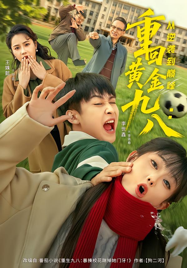 重回黄金九八：从逆袭到巅峰