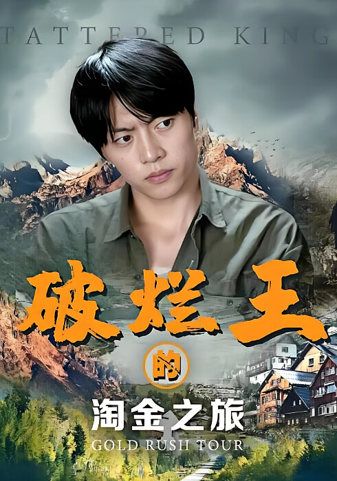 破烂王的淘金之旅