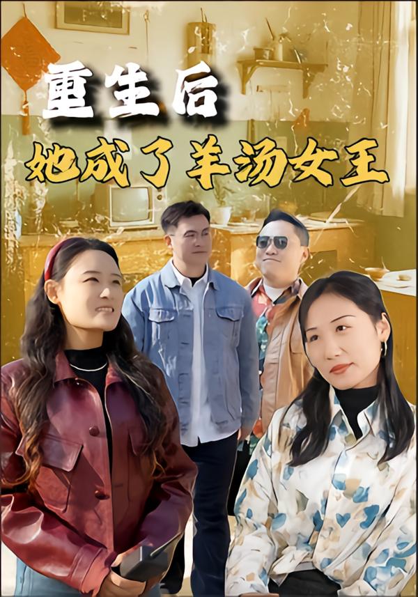 重生之后她成了羊汤女王