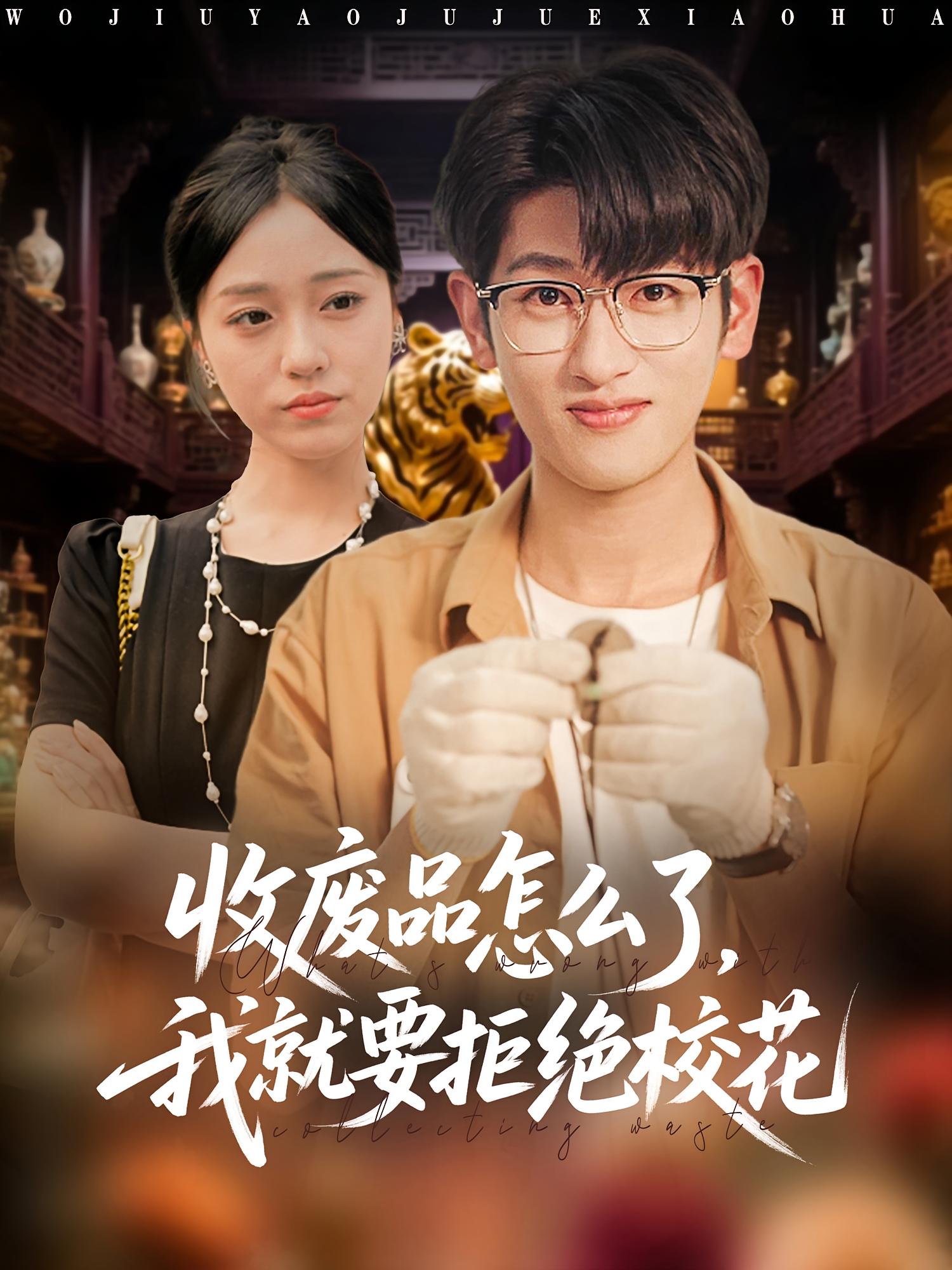 收废品怎么了，我就要拒绝校花