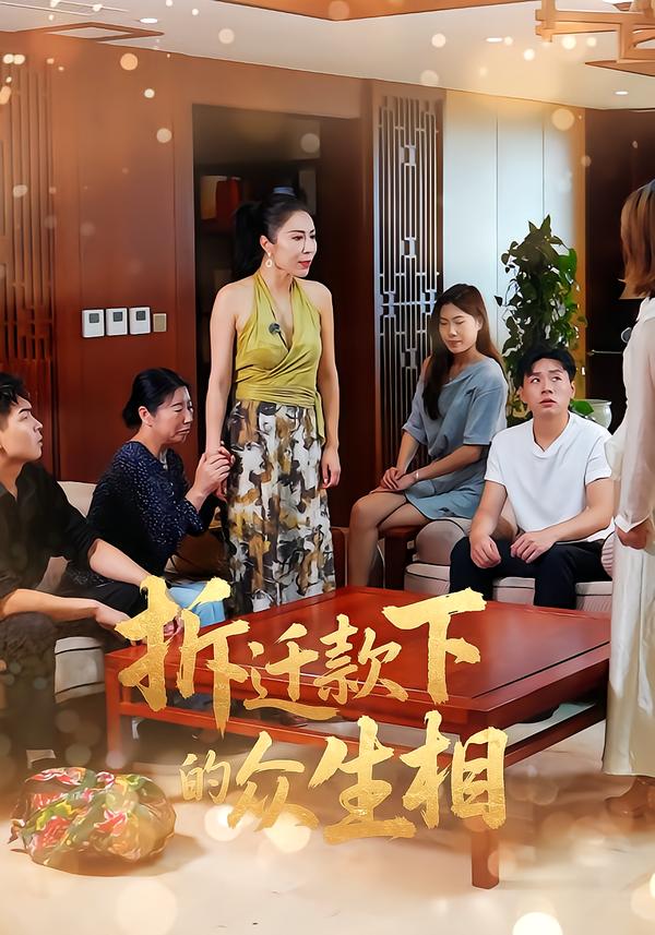 拆迁款下的众生相