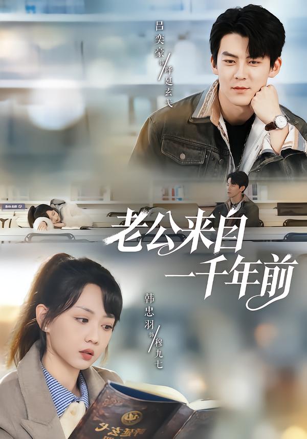 老公来自一千年前