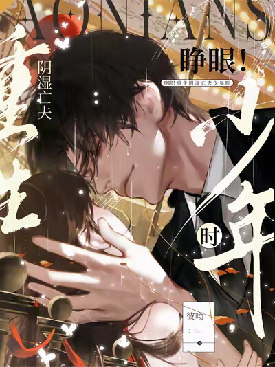 睁眼！重生阴湿亡夫少年时