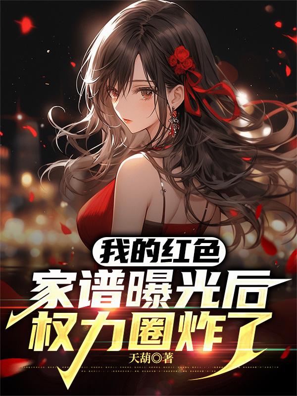 我的红色家谱曝光后，权力圈炸了