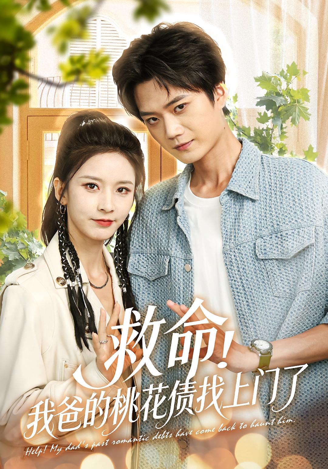 救命！我爸的桃花债找上门了
