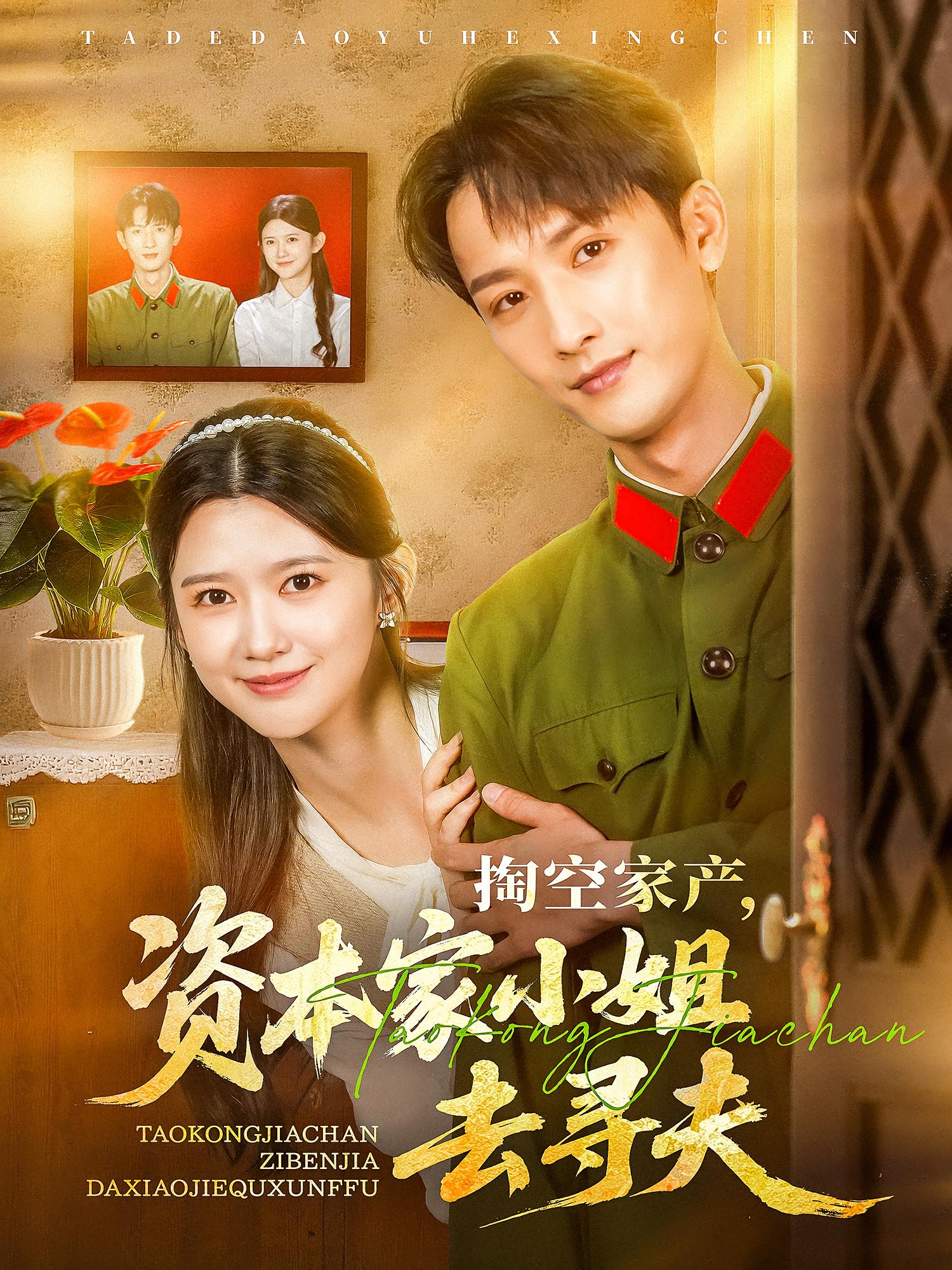 掏空家产，资本家小姐去寻夫