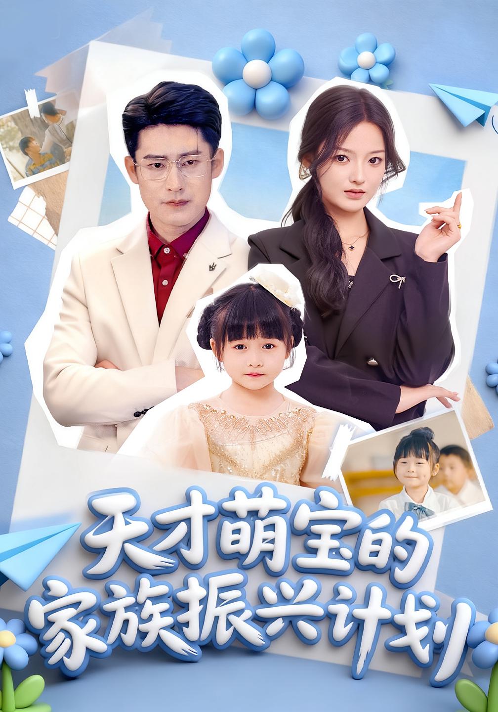 天才萌宝的家族振兴计划