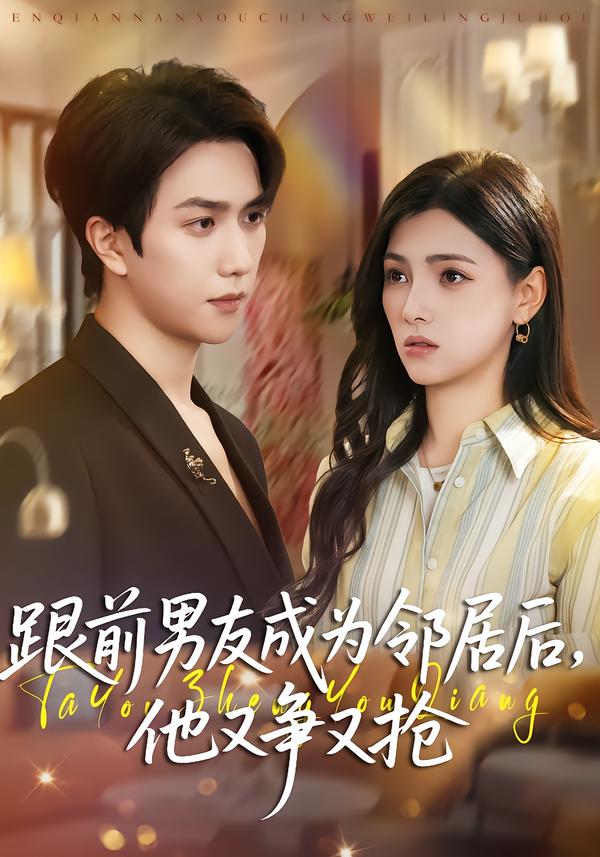 跟前男友成为邻居后，他又争又抢