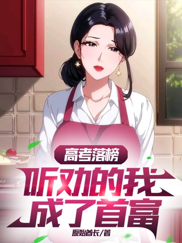 高考落榜，听劝的我成了首富