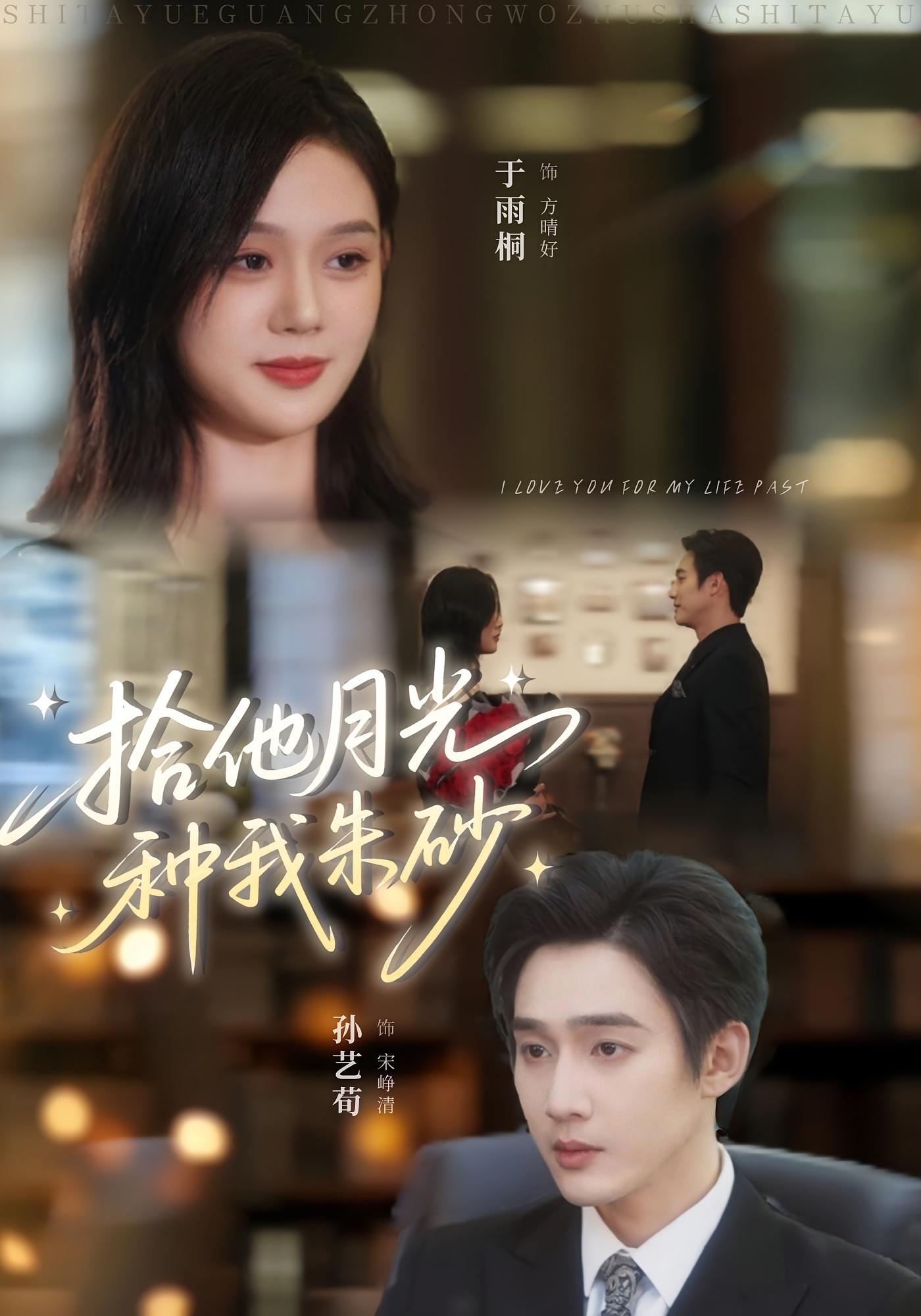 拾他月光种我朱砂