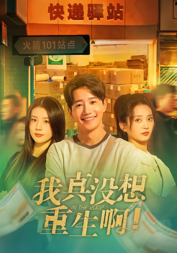 我真没想重生啊