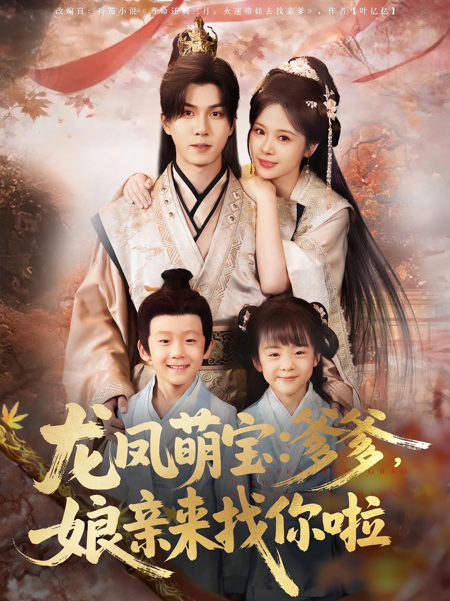 龙凤萌宝：爹爹，娘亲来找你啦