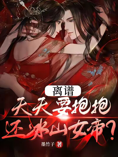 离谱，天天要抱抱，还冰山女帝？