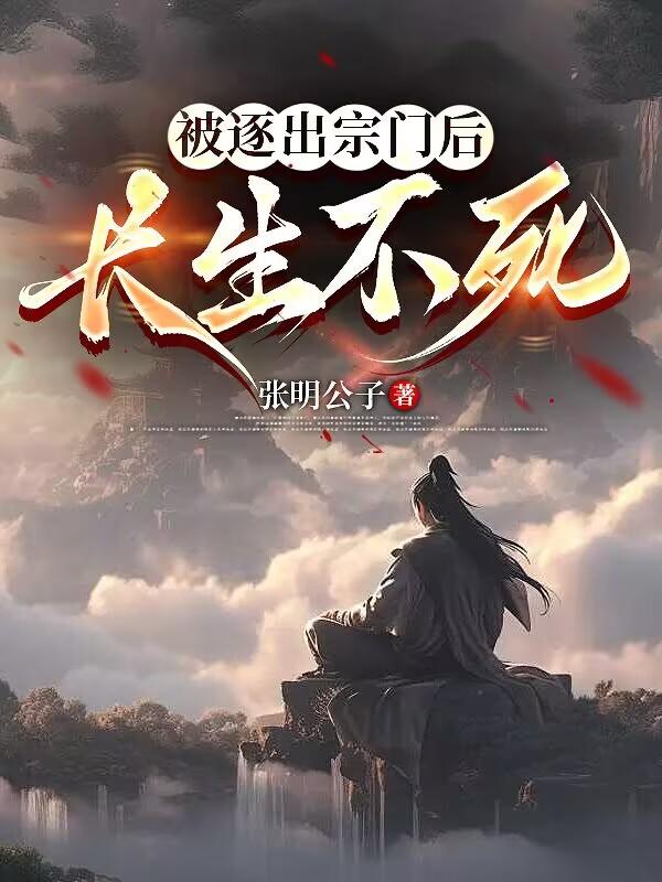 被逐出宗门后，长生不死