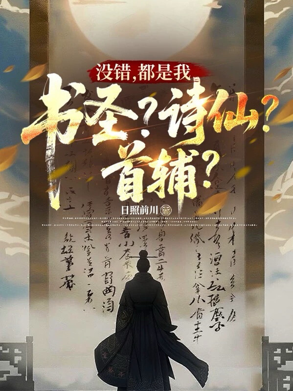 书圣？诗仙？首辅？没错，都是我