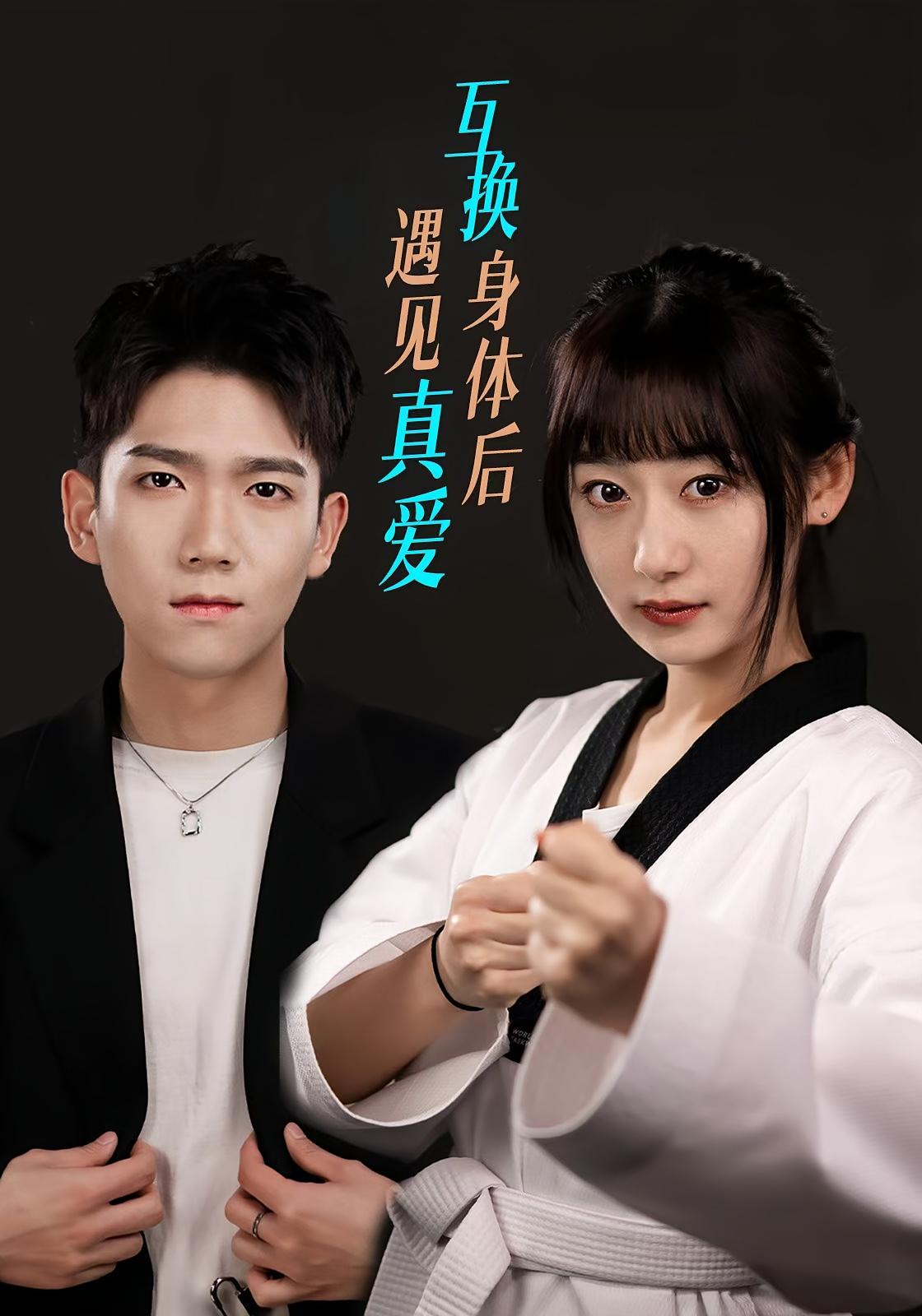 互换身体后遇见真爱