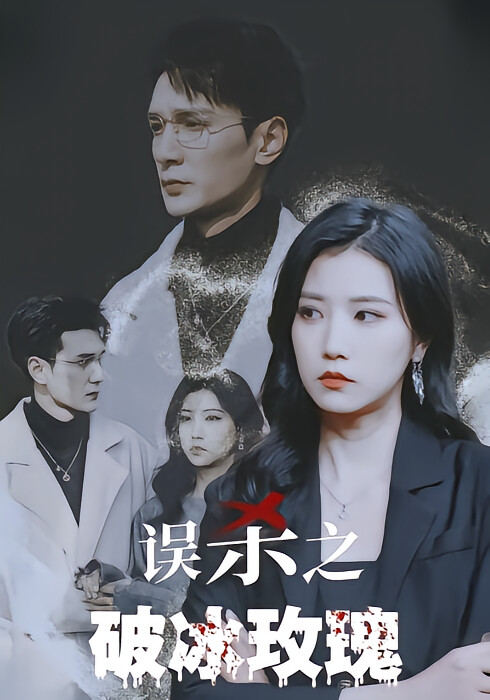 误杀之破冰玫瑰