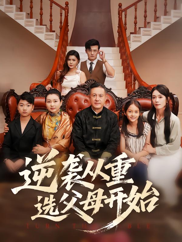 逆袭从重选父母开始
