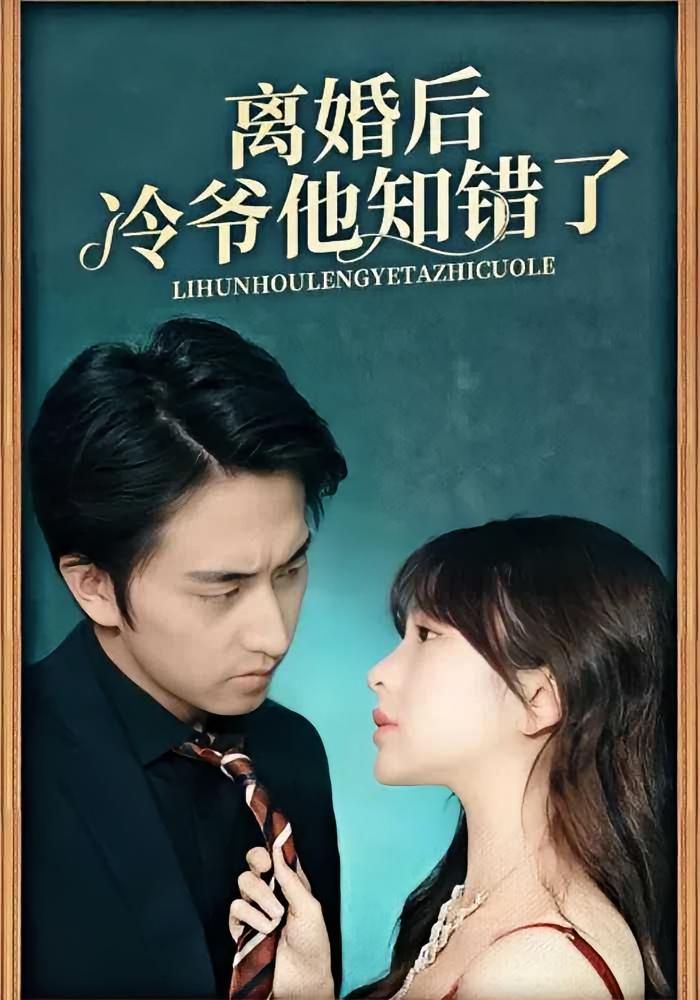 离婚后冷爷他知错了