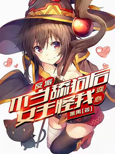 反派：不当舔狗后女主怪我变心？