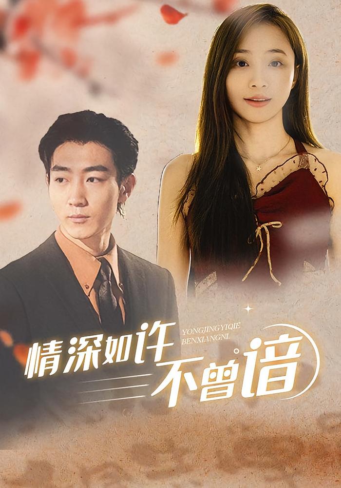 情深如许不曾谙