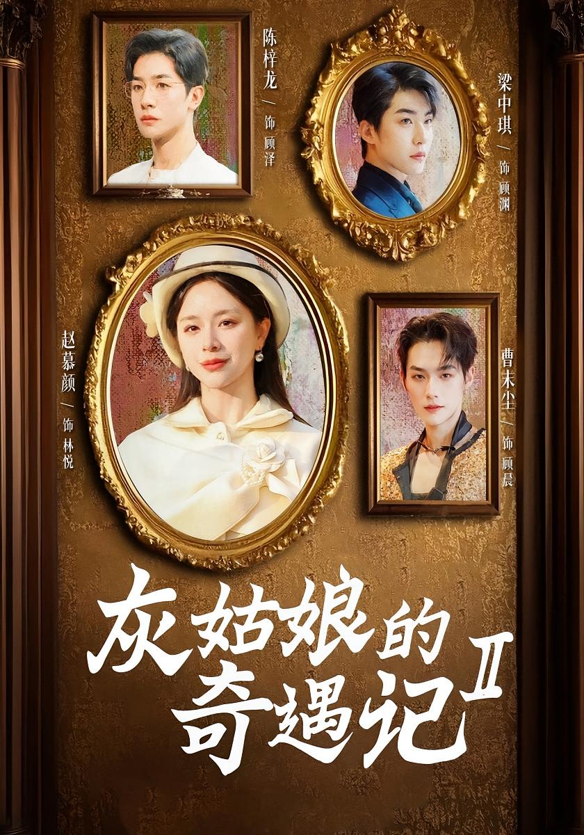 灰姑娘的奇遇记2